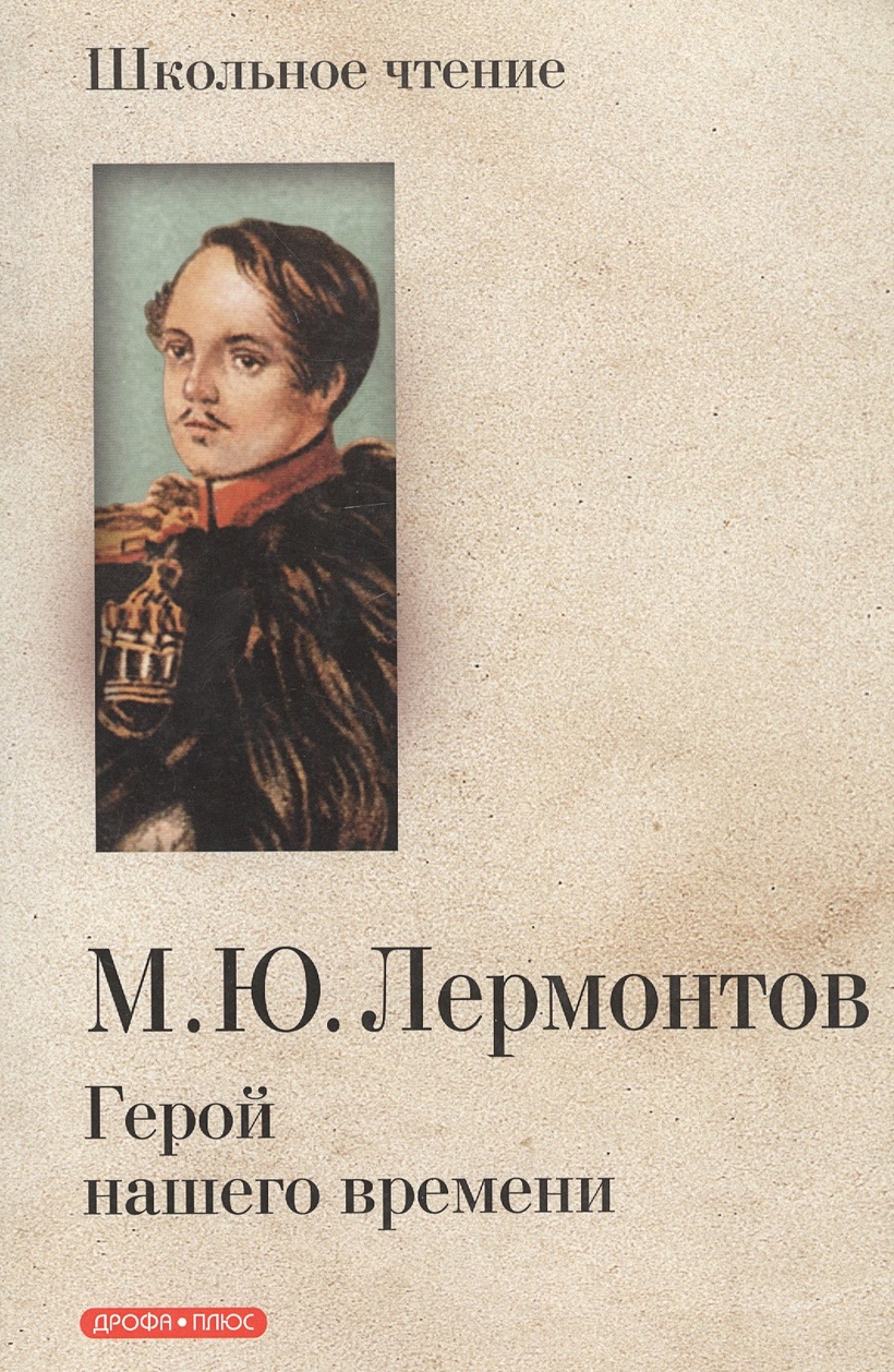 Герой нашего времени читать ю. Книга лермонтова герой нашего времени. герой нашего времени лер.