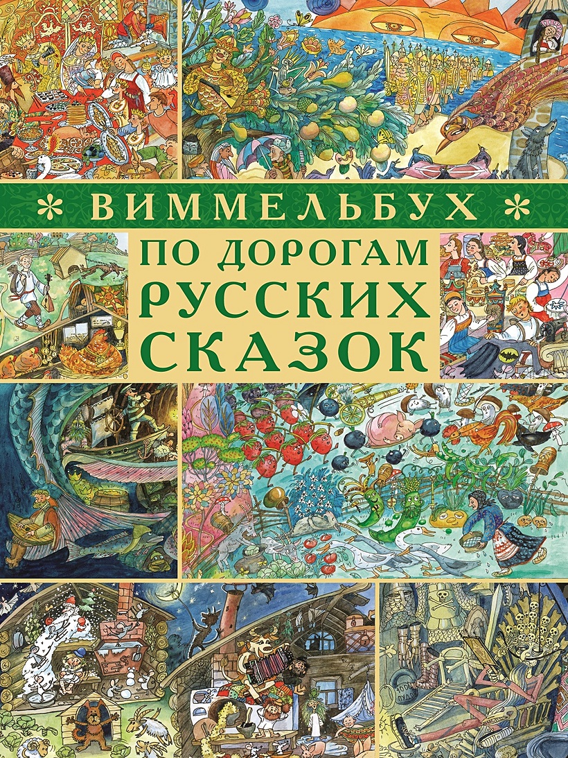 Книга По дорогам русских сказок. Виммельбух. Дегтева В.А., Сиротин Д.А. •  Дегтева В. и др. – купить книгу по низкой цене, читать отзывы в Book24.ru •  Эксмо-АСТ • ISBN 978-5-4471-6334-1, p5941276