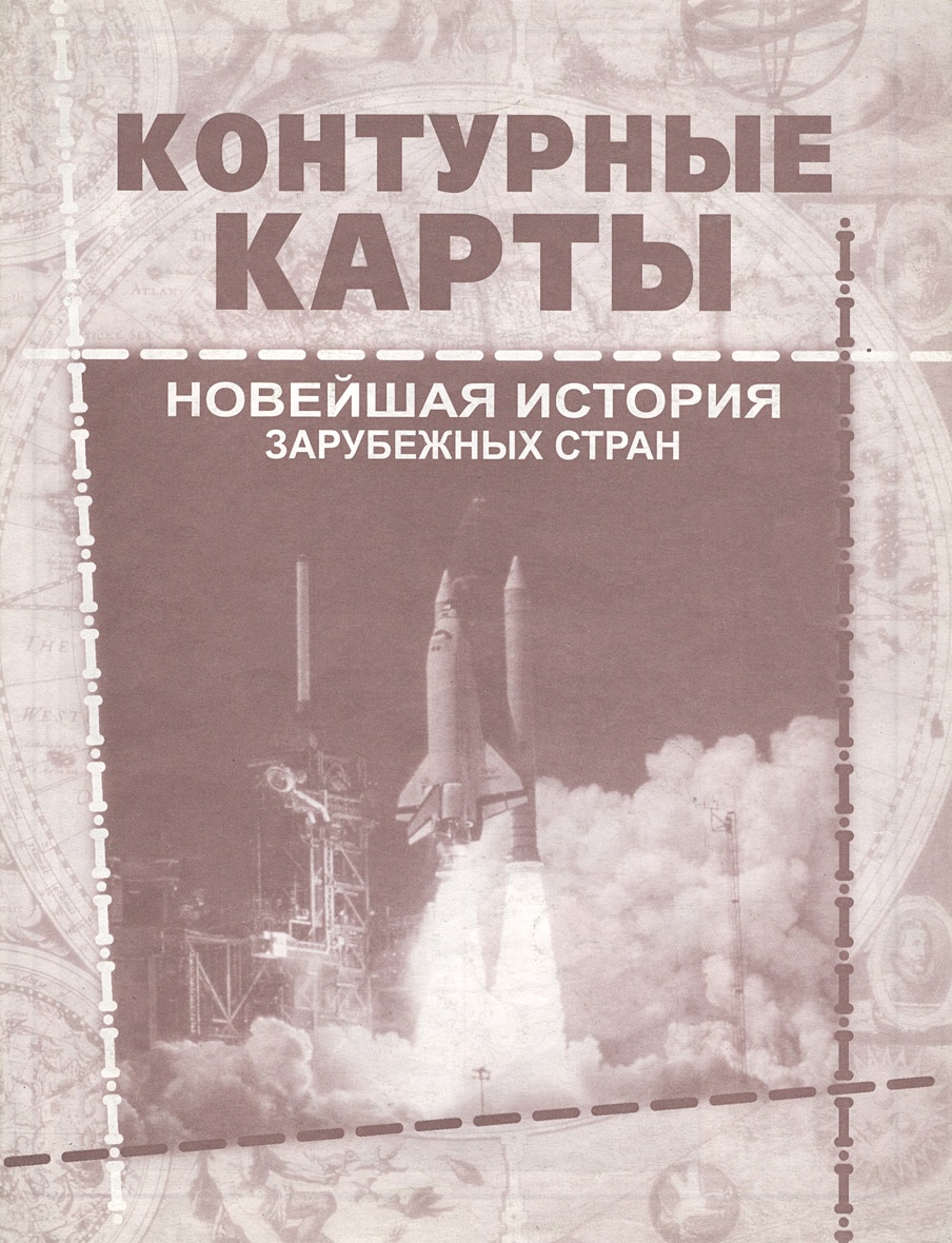 История зарубежных стран 9 класс. Новейшая история зарубежных стран. Н 10 классовейшая история зарубежных стран.