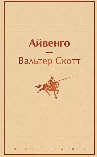 План произведения айвенго вальтер скотт