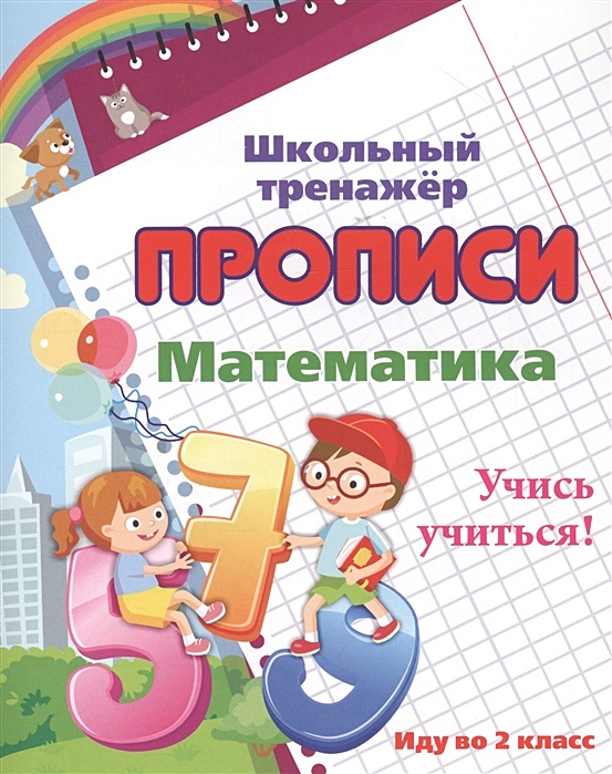 Прописи. Математика. Учись учиться! Иду во 2 класс • Смирнова И. (сост ...