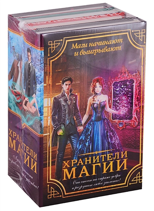 Хранители магии. Хранители книга. Хранитель магии. Хранители волшебства Автор. Магический комплект наследника