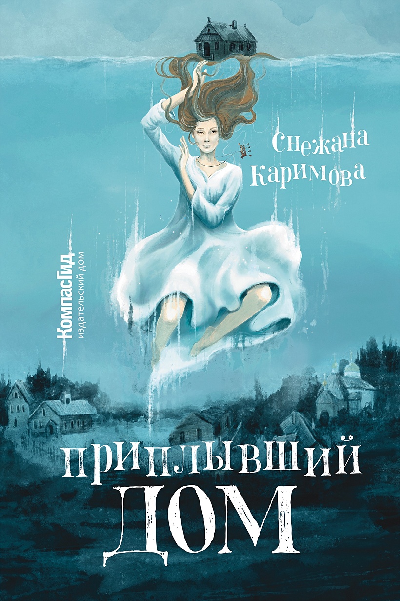 Приплывший дом • Каримова С., купить по низкой цене, читать отзывы в  Book24.ru • Эксмо-АСТ • ISBN 978-5-907514-10-2, p6606087