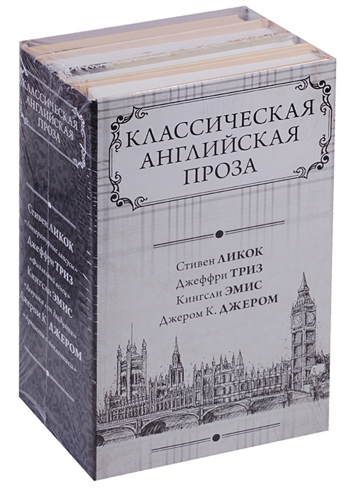 Классика проза. Классическая и современная проза. Английская классика литература. Проза на английском.