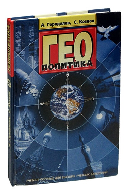 геополитика вузы