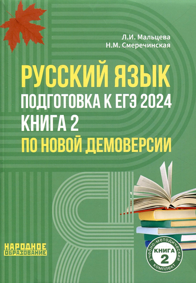 Русский язык. Подготовка к ЕГЭ 2024. Книга 2 по новой демоверсии • Мальцева  Л.И. и др., купить по низкой цене, читать отзывы в Book24.ru • Эксмо-АСТ •  ISBN 978-5-87953-702-4, p6802399