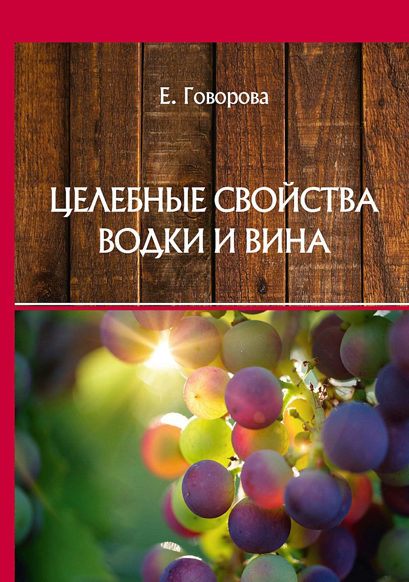 Книга Целебные свойства водки и вина • Говорова Е. – купить книгу по низкой  цене, читать отзывы в Book24.ru • Эксмо-АСТ • ISBN 978-5-517-02451-0,  p5809615