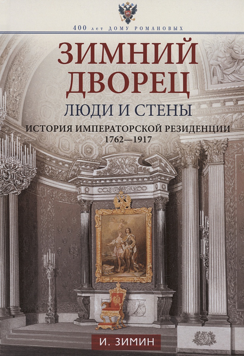 Зимний дворец. Люди и стены. История императорской резиденции. 1762-1917 •  Зимин И.В., купить по низкой цене, читать отзывы в Book24.ru • Эксмо-АСТ •  ISBN 978-5-227-10486-1, p6785877