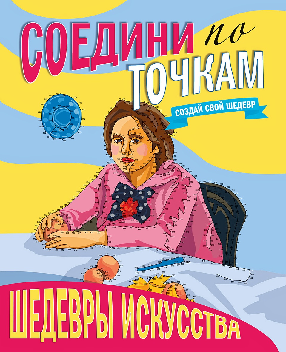 Книга Соедини По Точкам. Шедевры Искусства • – купить книгу по низкой цене,  читать отзывы в Book24.ru • Эксмо-АСТ • ISBN 978-5-378-30743-2, p5903823