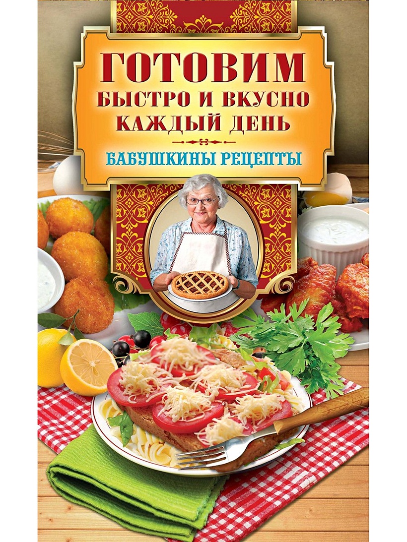 Книга Готовим быстро и вкусно каждый день • Треер Г.М. – купить книгу по  низкой цене, читать отзывы в Book24.ru • Эксмо-АСТ • ISBN  978-5-386-13940-7, p5935058