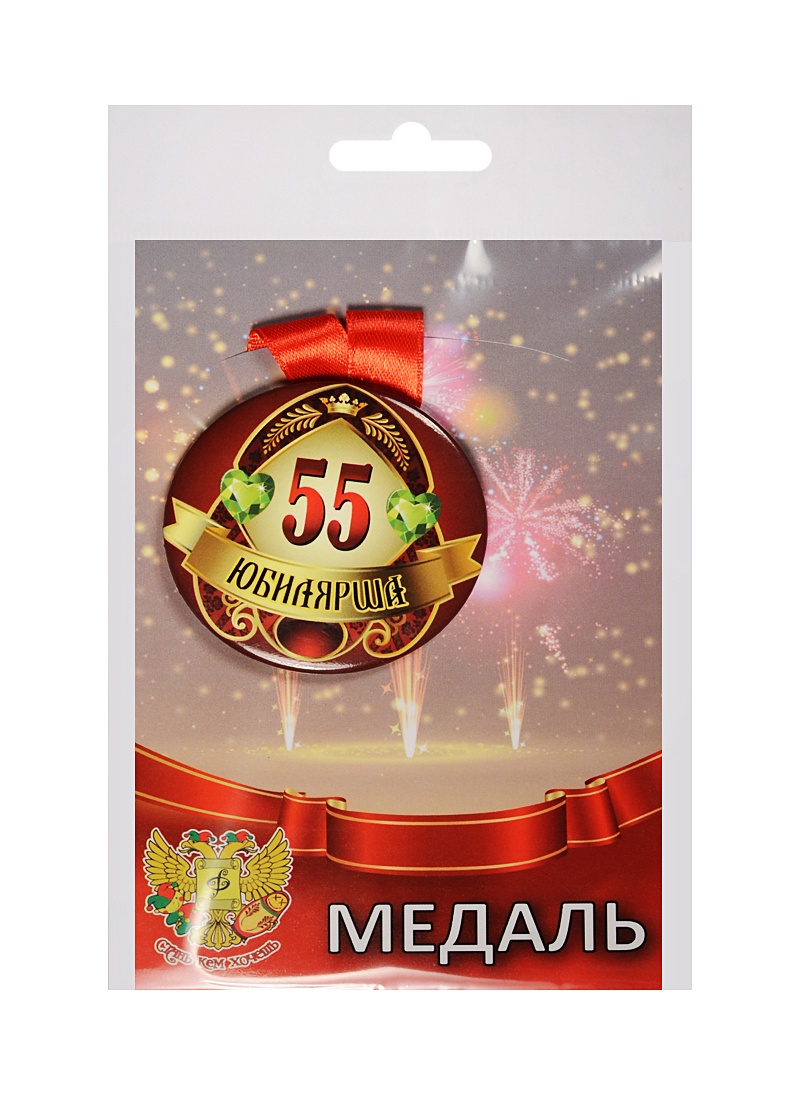 Медаль Юбилярша 55 лет (металл) (ZMET00013) • , купить по низкой цене ...