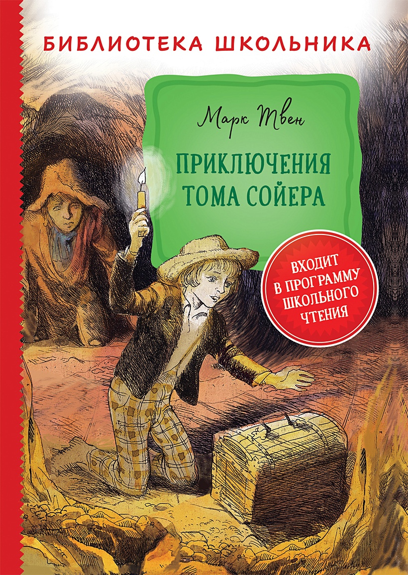 Отзыв на книгу приключения тома сойера. Приключения Тома Сойера. Приключения Тома Сойера Росмэн.