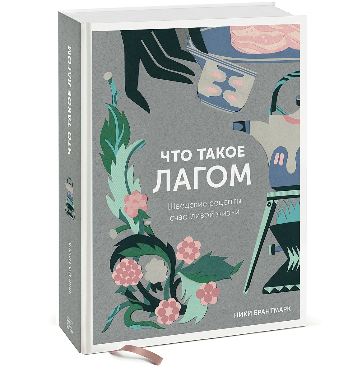 Книга Что такое лагом. Шведские рецепты счастливой жизни • Ники Брантмарк –  купить книгу по низкой цене, читать отзывы в Book24.ru • Эксмо-АСТ • ISBN  978-5-00117-502-5, p2511816