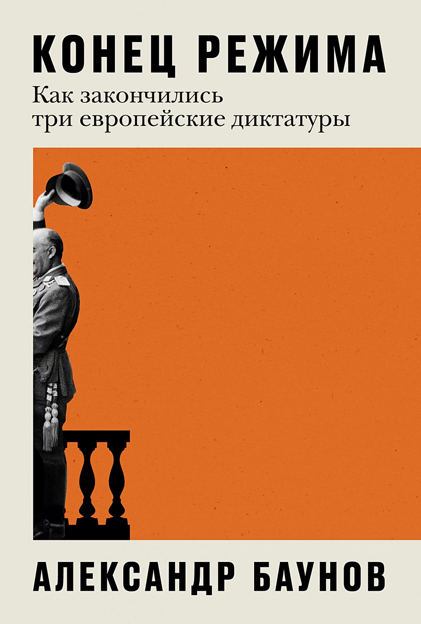 Конец режима: Как закончились три европейские диктатуры • Баунов А., купить  по низкой цене, читать отзывы в Book24.ru • Эксмо-АСТ • ISBN  978-5-9614-8245-4, p6688795