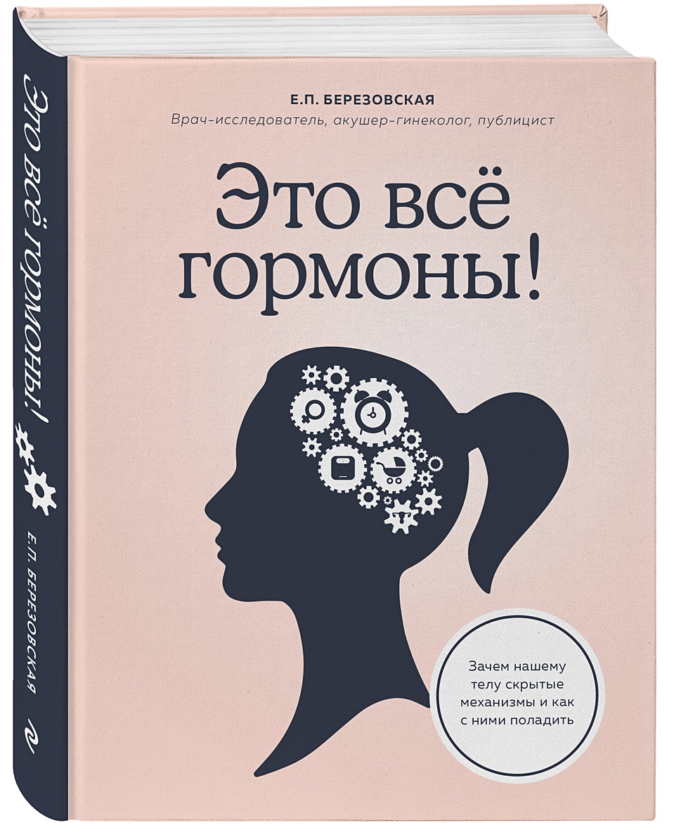 Книга Это все гормоны! Зачем нашему телу скрытые механизмы и как с ними  поладить • Елена Березовская – купить книгу по низкой цене, читать отзывы в  Book24.ru • Эксмо • ISBN 978-5-04-101870-2, p5242539