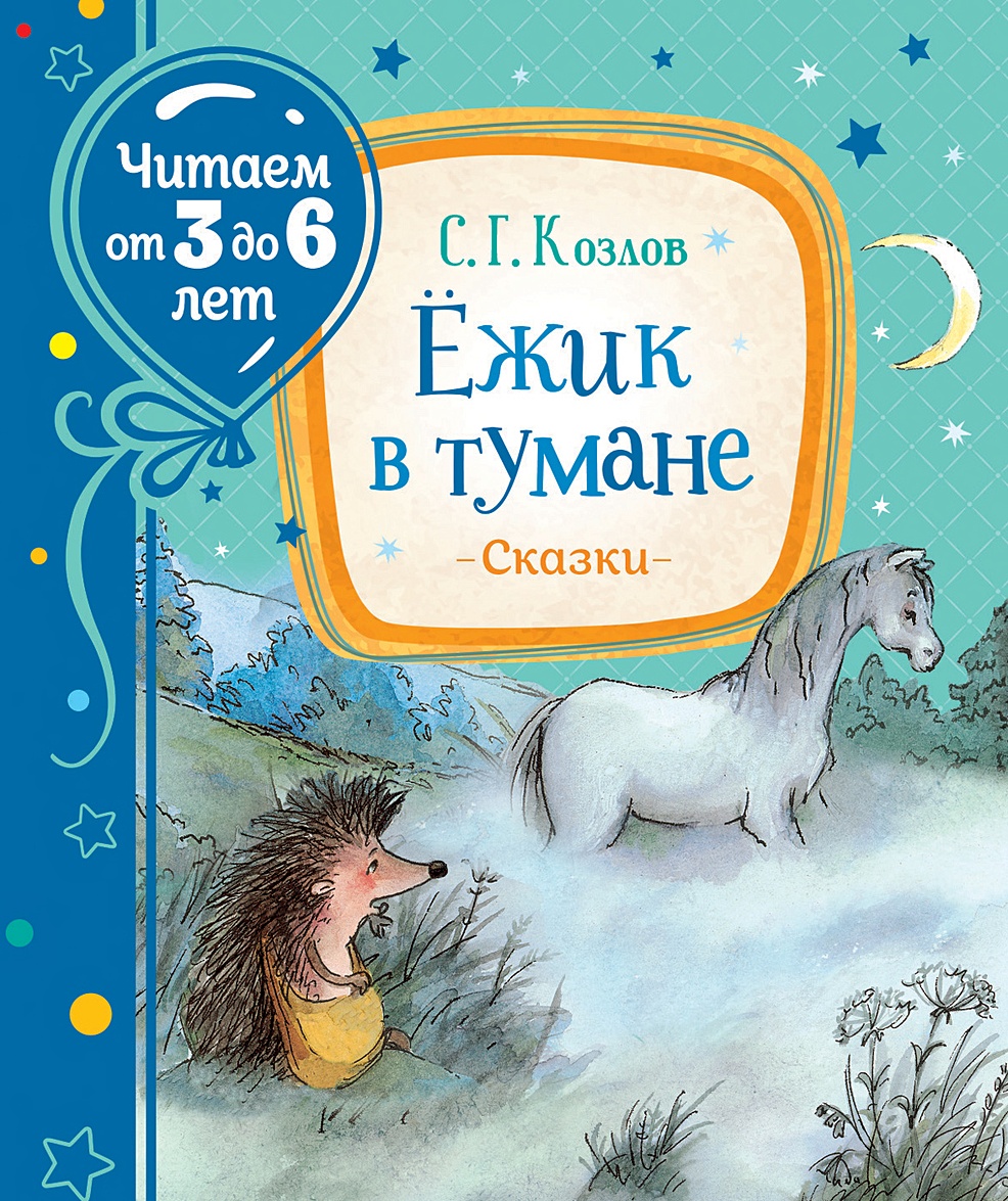 Книга Козлов С. Ежик в тумане • Козлов С. Г. – купить книгу по низкой цене,  читать отзывы в Book24.ru • Эксмо-АСТ • ISBN 978-5-353-09540-8, p5905854