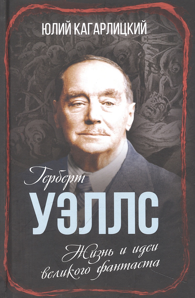 Герберт Уэллс. Жизнь и идеи великого фантаста • Кагарлицкий Ю., купить по  низкой цене, читать отзывы в Book24.ru • Эксмо-АСТ • ISBN  978-5-00222-226-1, p6814488