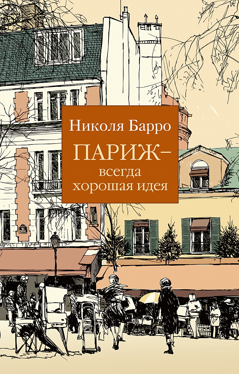 Книга Париж - всегда хорошая идея • Барро Н. – купить книгу по низкой цене,  читать отзывы в Book24.ru • Эксмо-АСТ • ISBN 978-5-389-20075-3, p6037507