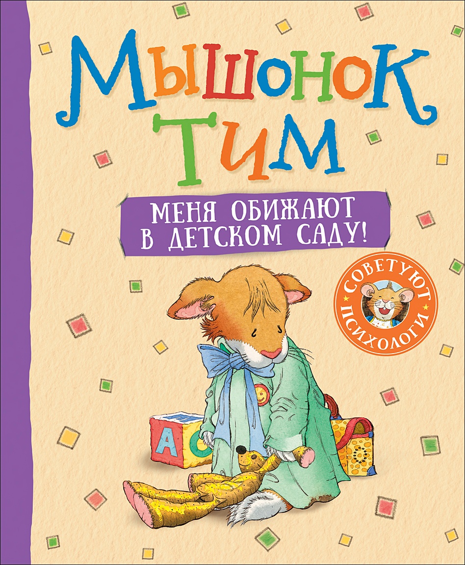 Книга Мышонок Тим. Меня обижают в детском саду! • Казалис А. – купить книгу  по низкой цене, читать отзывы в Book24.ru • Эксмо-АСТ • ISBN  978-5-353-09727-3, p5942837