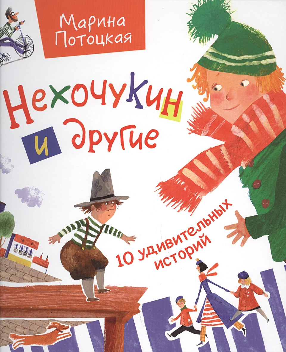 10 удивительных историй. Марина Потоцкая Нехочукин и другие. Нехочукин и другие книга. Нехочукин и другие. 10 Удивительных историй. Рассказы книга. Марина Потоцкая Нехочукин и другие 10 разных историй.