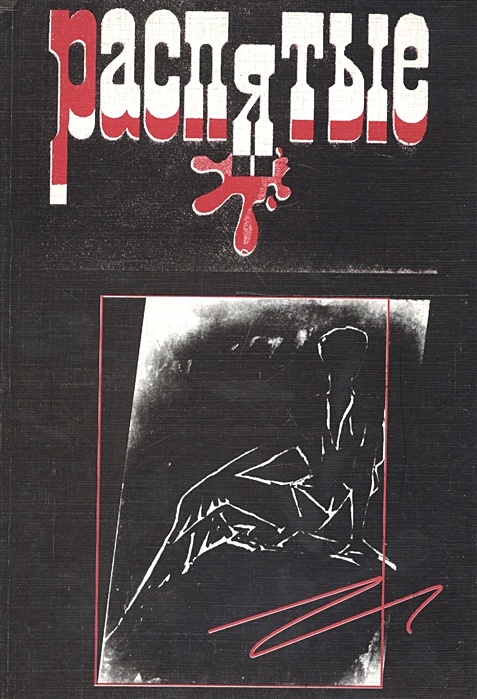 Книга распятая любовь. Пасхальные рассказы о любви. Книга распятая любовь. Пасха в художественной литературе. Книга распятая любовь.