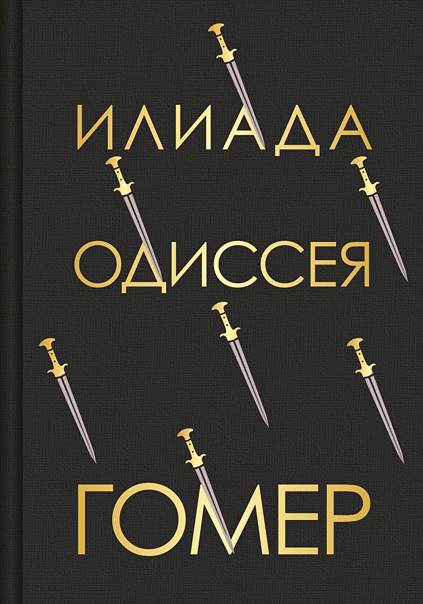 Илиада. Одиссея • Гомер, купить по низкой цене, читать отзывы в Book24.ru •  Эксмо • ISBN 978-5-04-176866-9, p6673822