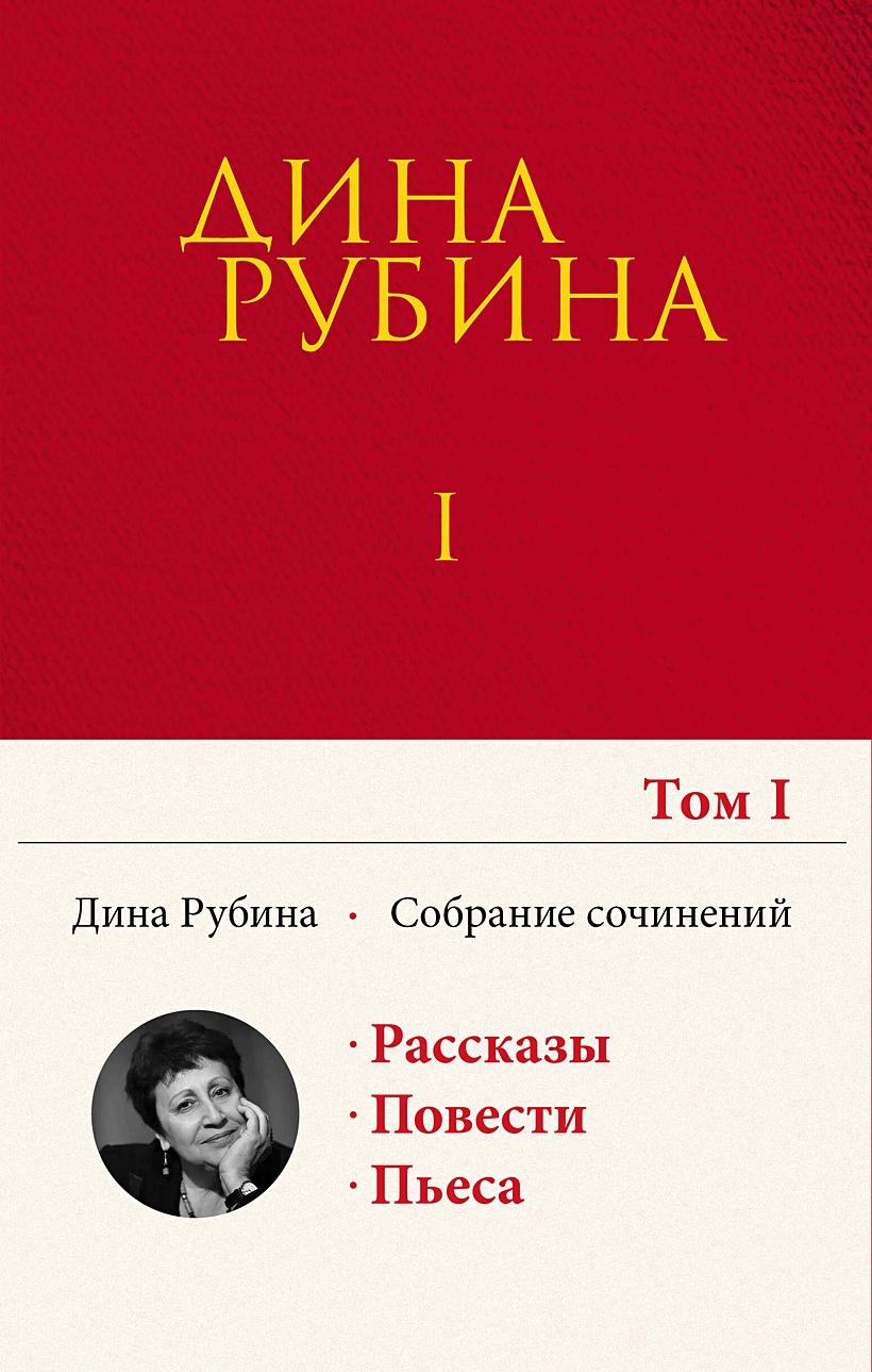 Книга Собрание сочинений Дины Рубиной. Том 1 • Дина Рубина – купить книгу  по низкой цене, читать отзывы в Book24.ru • Эксмо • ISBN 978-5-04-109017-3,  p5964106