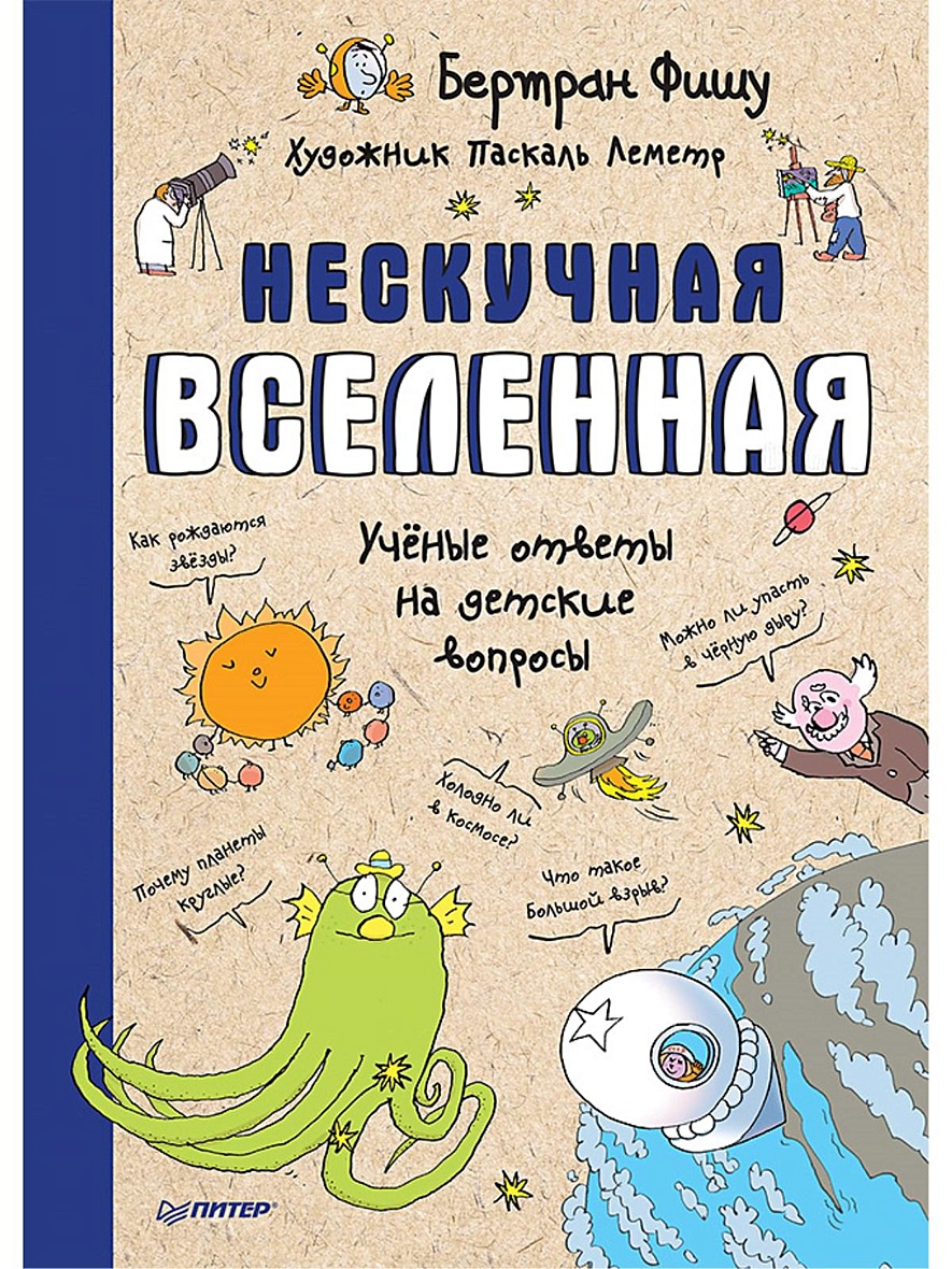 Книга Нескучная Вселенная Ученые ответы на детские вопросы • Фишу Бертран –  купить книгу по низкой цене, читать отзывы в Book24.ru • Эксмо-АСТ • ISBN  978-5-00116-290-2, p5442738