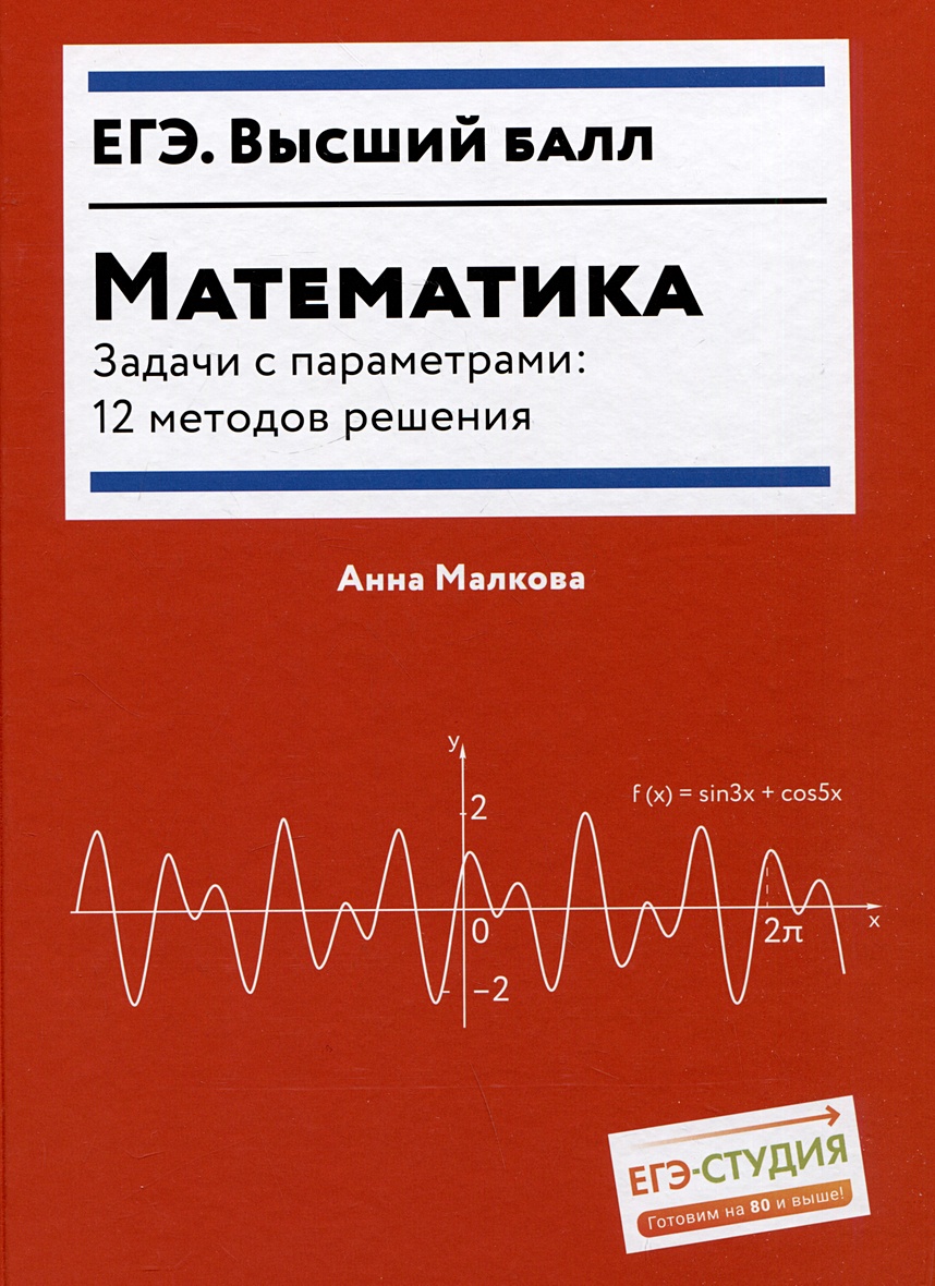 Математика. Задачи с параметрами: 12 методов решения • Малкова А.Г. –  купить книгу по низкой цене, читать отзывы в Book24.ru • Эксмо-АСТ • ISBN  978-5-222-40511-6, p6814653