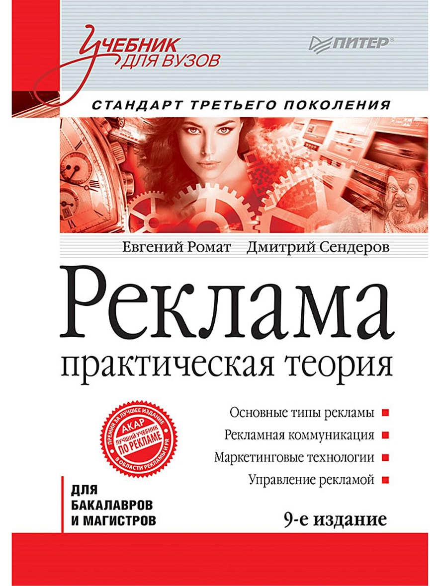 Книга Реклама: Учебник для вузов. 9-е изд. Стандарт третьего поколения •  Ромат Е В – купить книгу по низкой цене, читать отзывы в Book24.ru •  Эксмо-АСТ • ISBN 978-5-496-02286-6, p659269