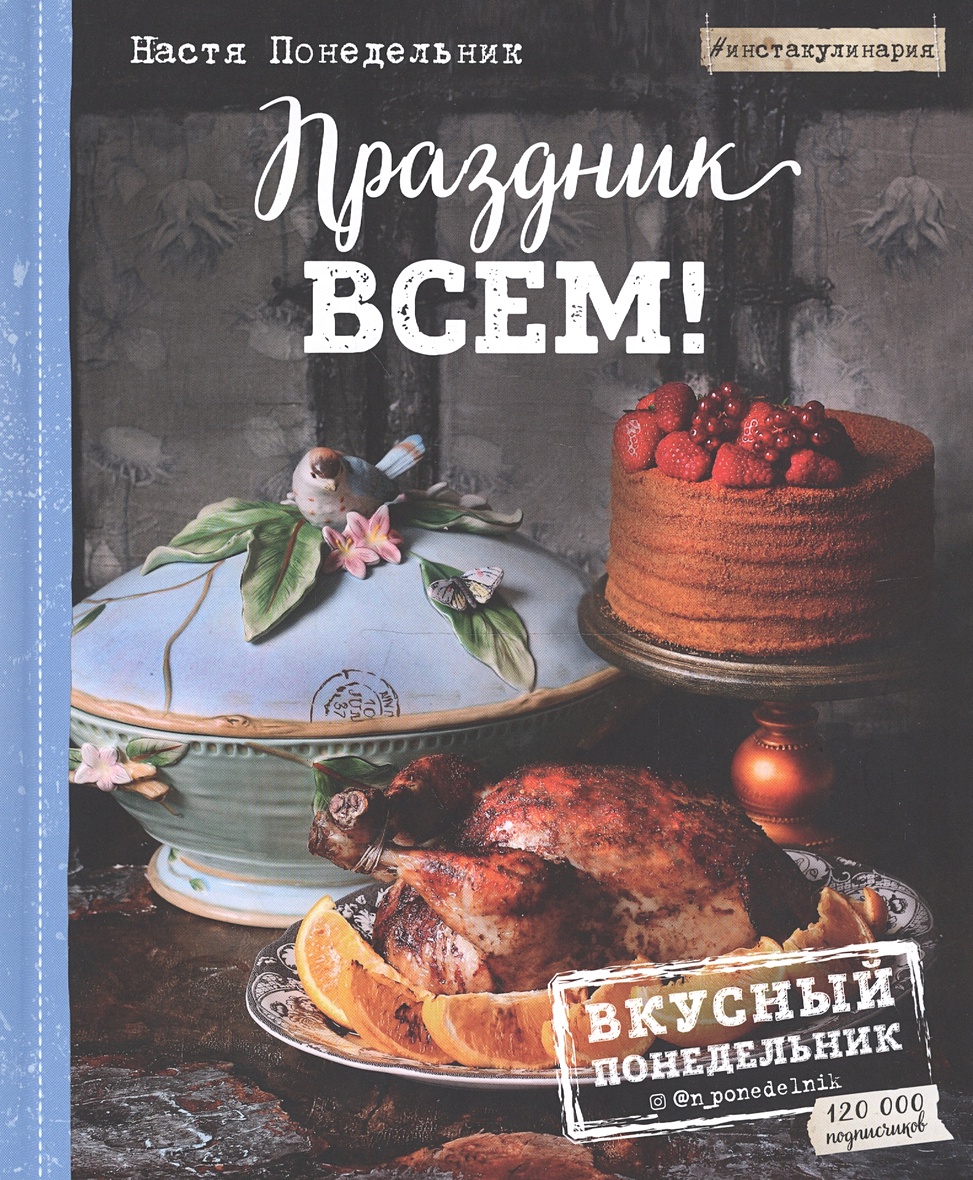 Книга Праздник всем! • Настя Понедельник – купить книгу по низкой цене,  читать отзывы в Book24.ru • Эксмо • ISBN 978-5-699-89721-6, p1672035