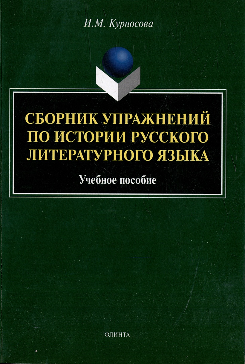 Сборник упражнений по истории русского литературного языка: учебное пособие  • Курносова И.М., купить по низкой цене, читать отзывы в Book24.ru •  Эксмо-АСТ • ISBN 978-5-9765-5113-8, p6797146