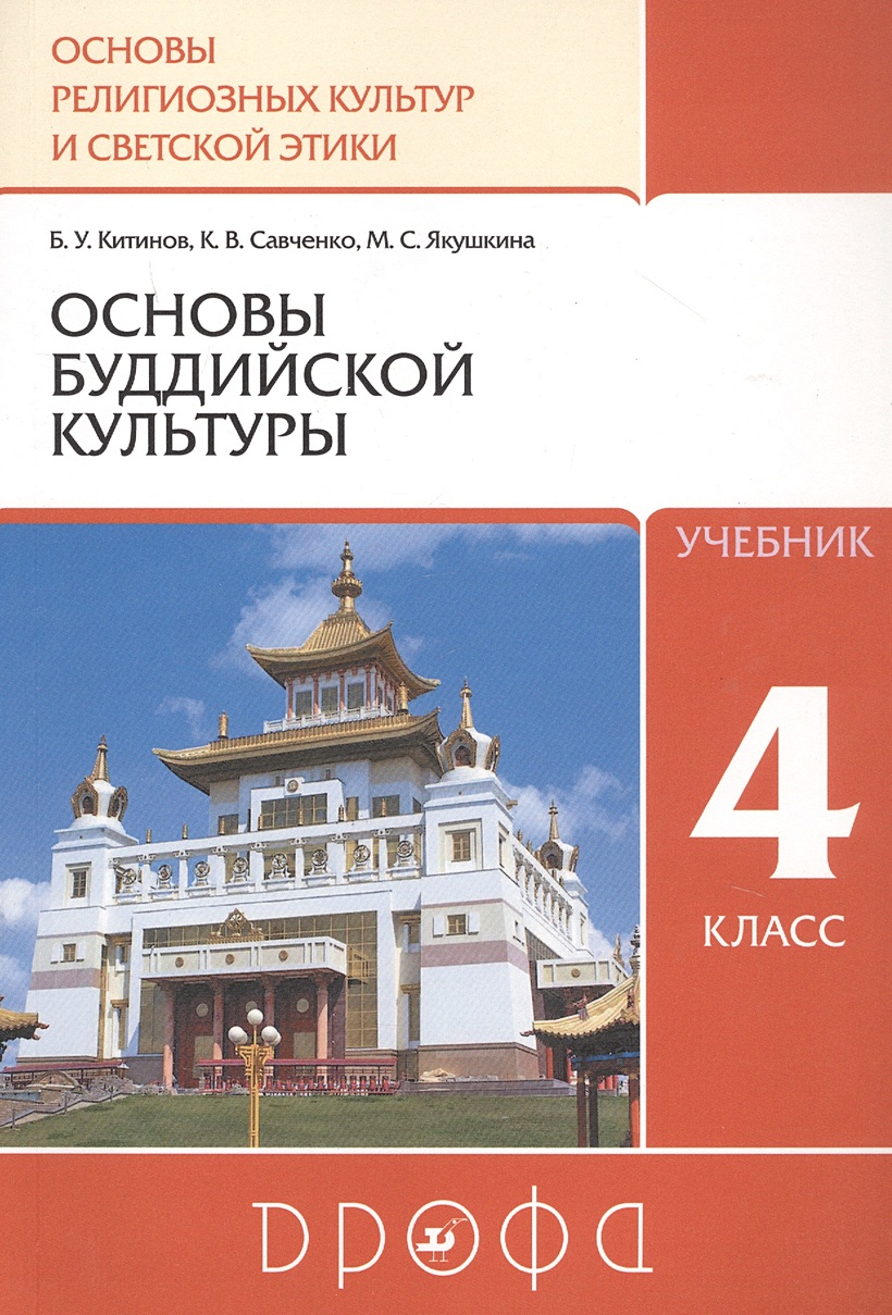 Основы духовно-нравственной культуры народов России. Основы религиозных  культур и светской этики. Основы буддистской культуры. Учебник. 4-5 класс.  • Китинов Б. и др. – купить книгу по низкой цене, читать отзывы в Book24.ru  •