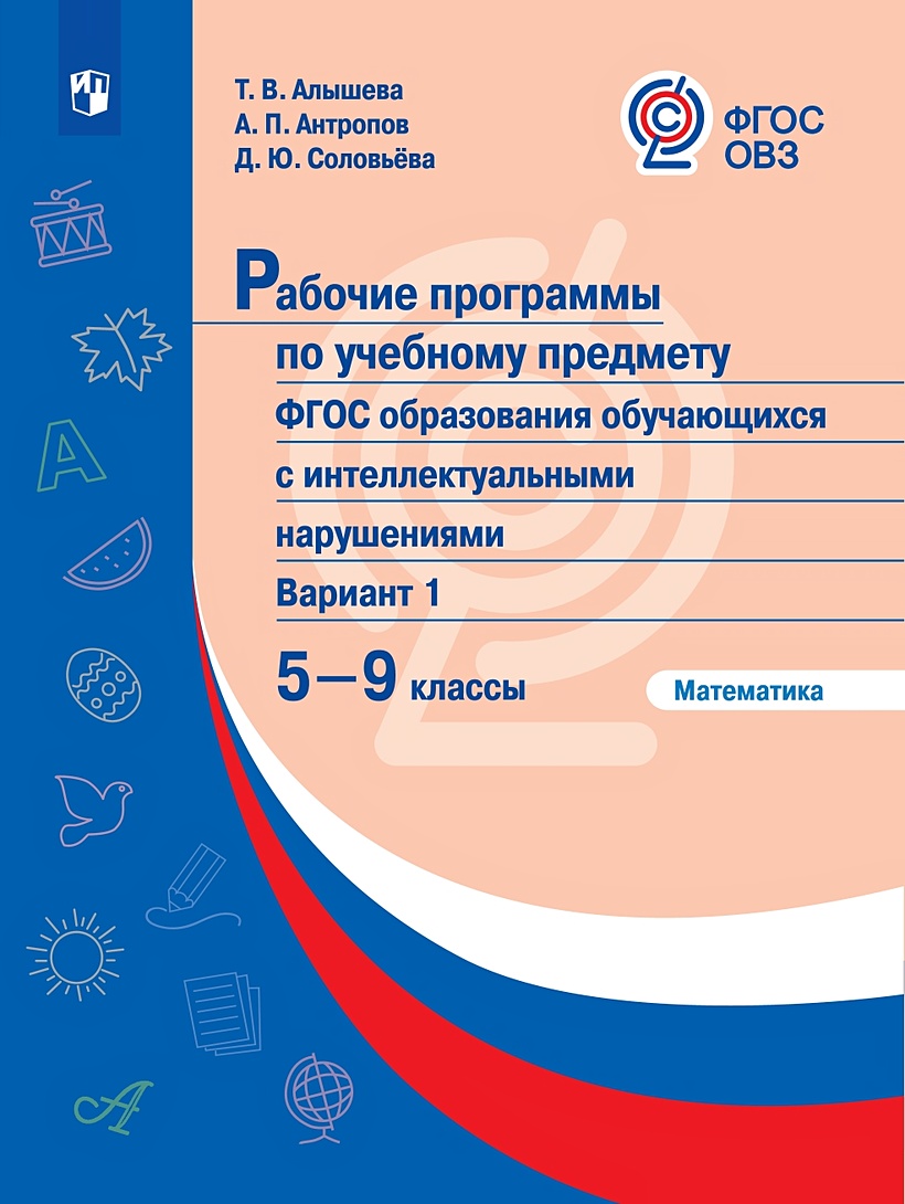 Рабочие программы для обучающихся с интеллектуальными нарушениями. 5-9 кл.  Математика. /Алышева. (ФГОС ОВЗ) • Алышева Т. и др. – купить книгу по  низкой цене, читать отзывы в Book24.ru • Эксмо-АСТ • ISBN  978-5-09-072516-3, p5670404