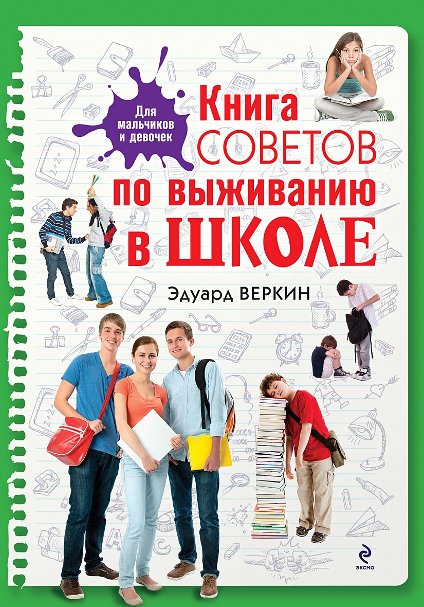 Книга школа выживания. Э. Веркин советы по выживанию в школе. Веркин э. книга советов по выживанию в школе.. Книга Эдуарда Веркина советы по выживанию в школе.