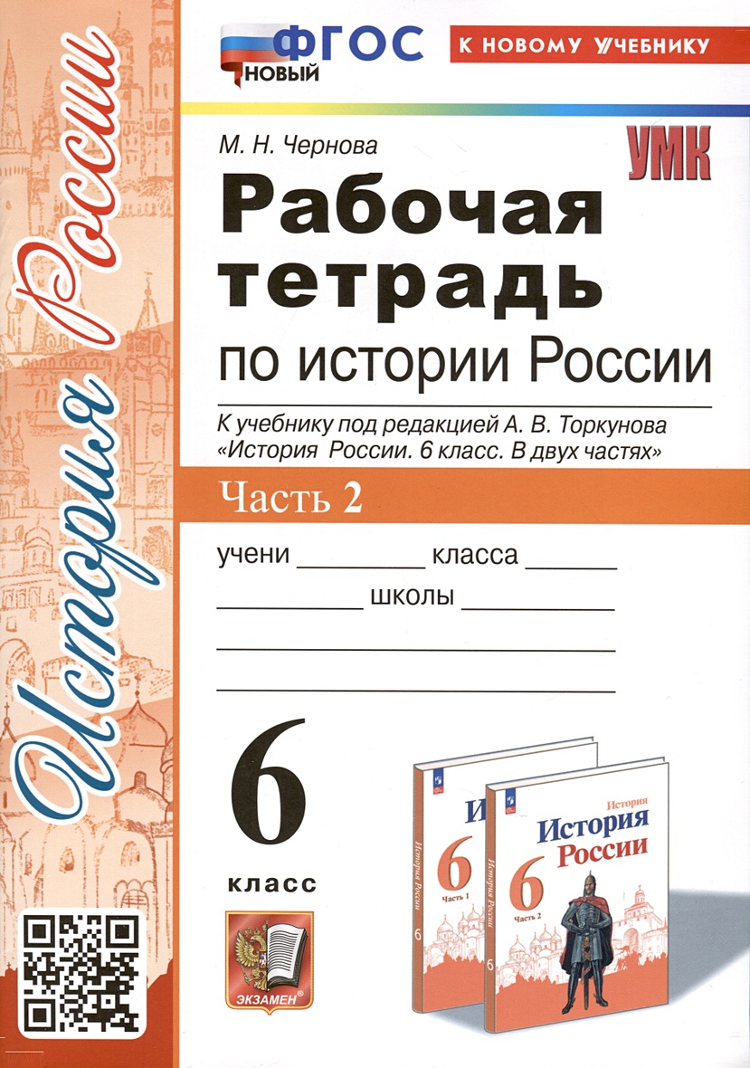 Рабочая тетрадь по истории России. 6 класс. К учебнику под ред. А.В.  Торкунова. В 2-х частях. Часть 2 • Чернова Марина Николаевна, купить по  низкой цене, читать отзывы в Book24.ru • Эксмо-АСТ • ISBN  978-5-377-19714-0, p6789569