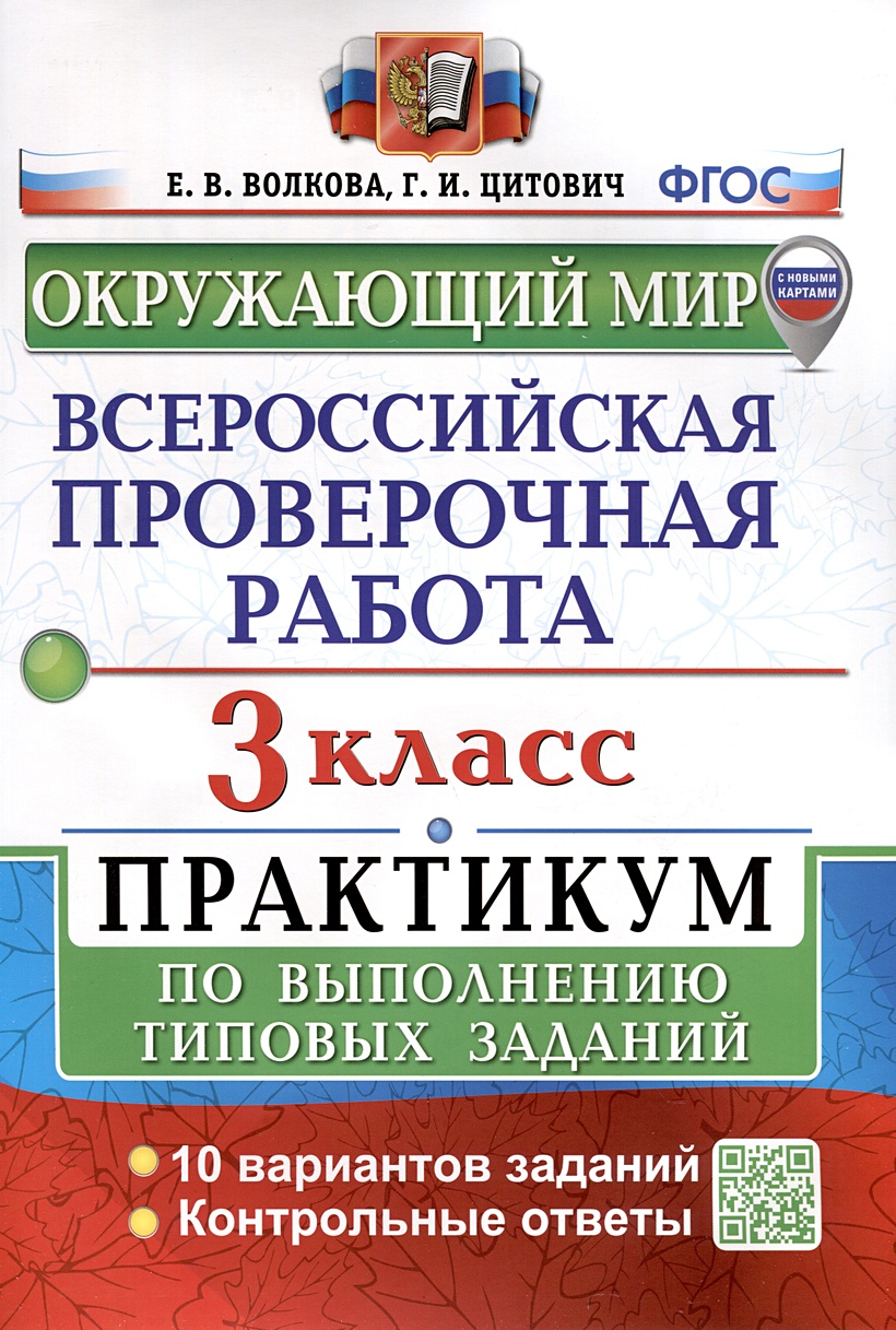 Окружающий мир. 3 класс. Всероссийская проверочная работа. Практикум по  выполнению заданий • Волкова Е.В. и др., купить по низкой цене, читать  отзывы в Book24.ru • Эксмо-АСТ • ISBN 978-5-377-19599-3, p6891697