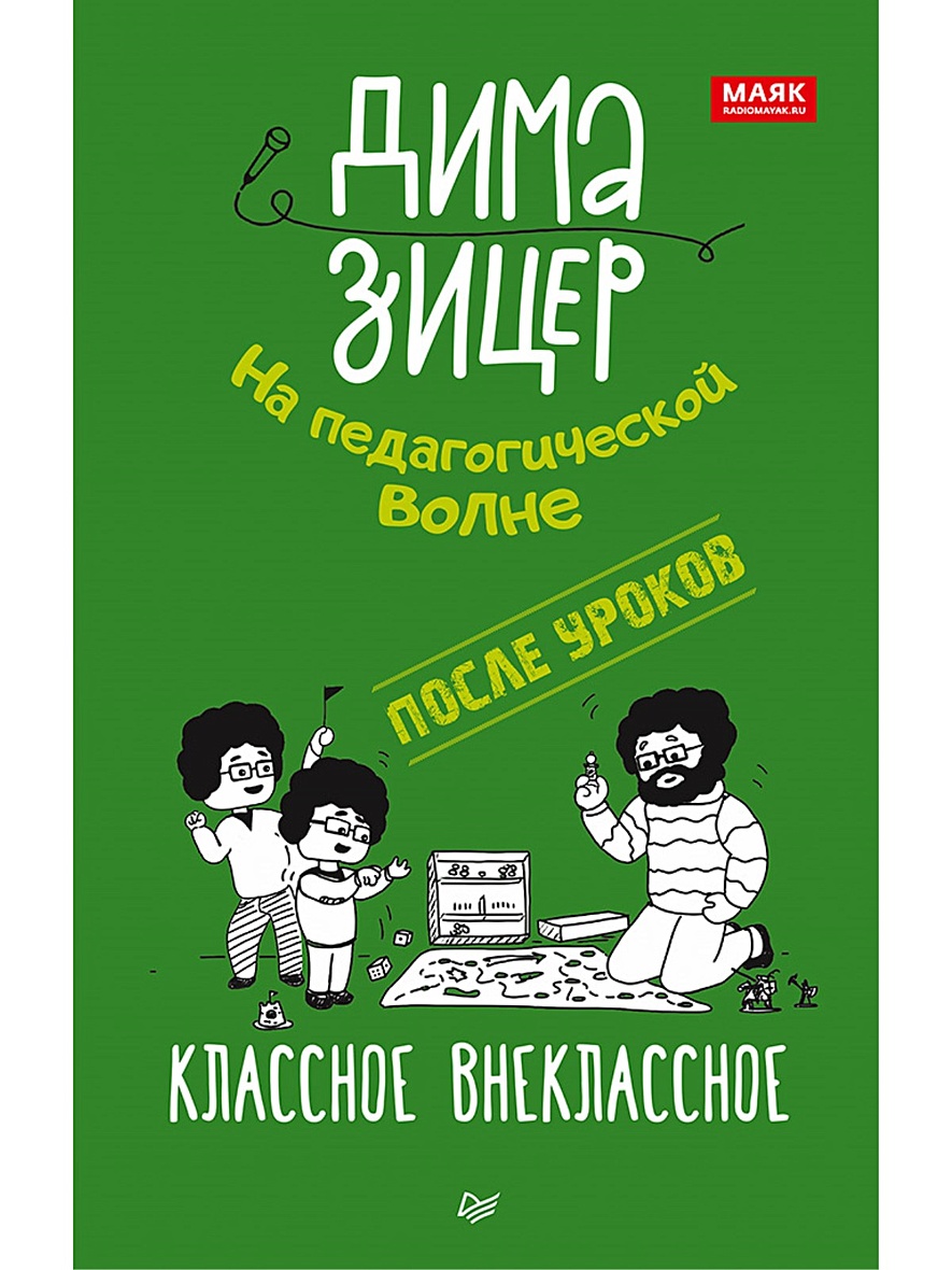 Книга После уроков. Классное внеклассное • Зицер Д. – купить книгу по  низкой цене, читать отзывы в Book24.ru • Эксмо-АСТ • ISBN  978-5-4461-1398-9, p5956606