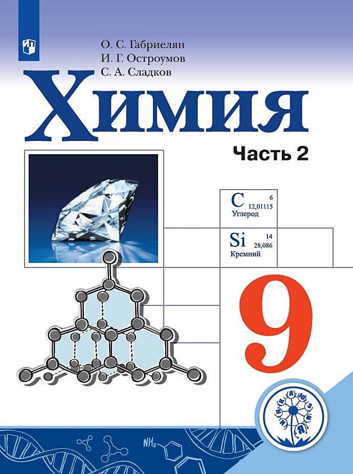 Учебник химия 2022 габриелян остроумов. Габриелян о.с., Остроумов и.г., Сладков с.а.. УМК Габриелян Остроумов Сладков. Химия 9 класс Габриелян Остроумов. Химия Габриелян Остроумов Просвещение ФГОС 9.