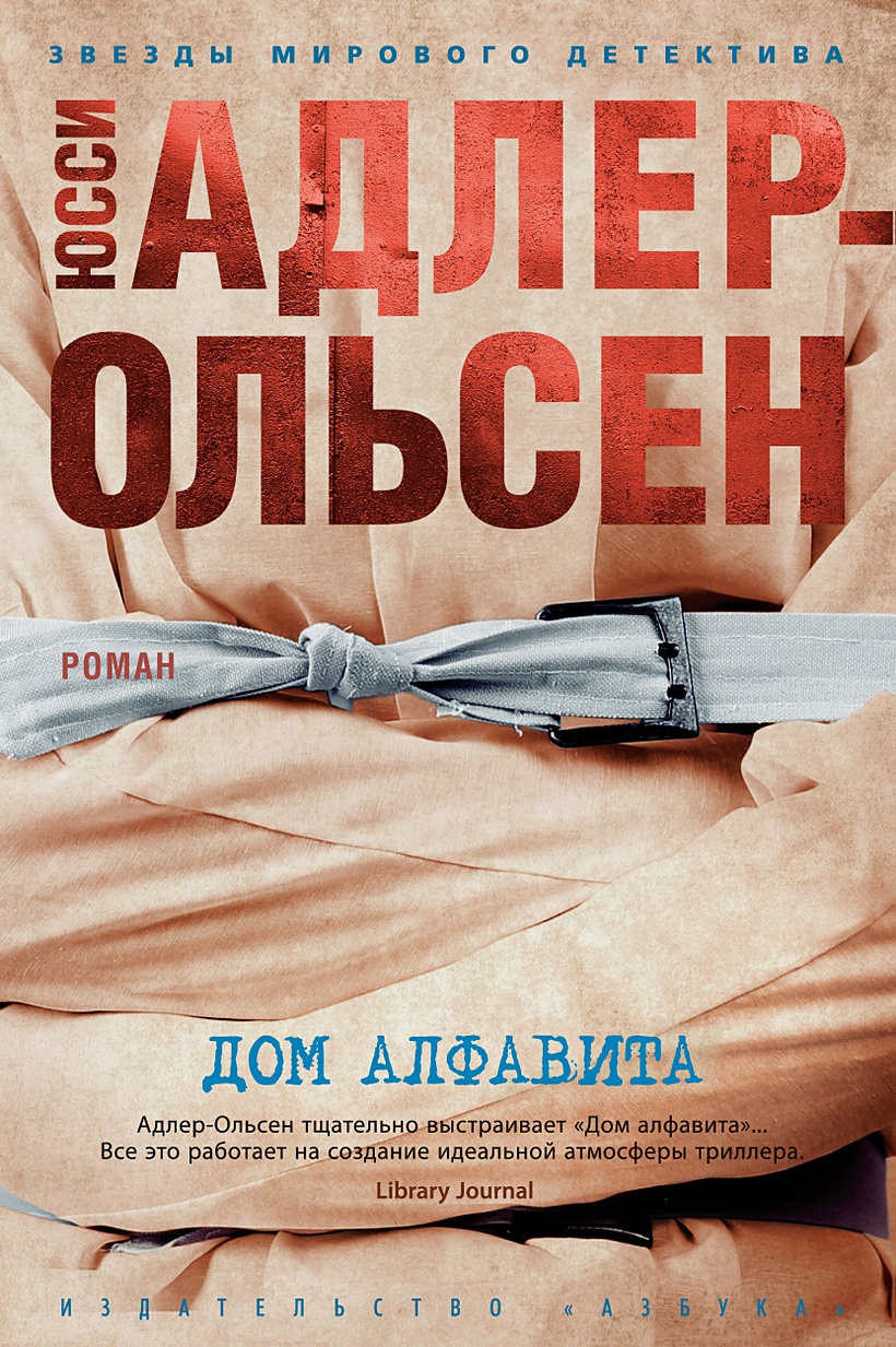 Книга Дом алфавита • Адлер-Ольсен Ю. – купить книгу по низкой цене, читать  отзывы в Book24.ru • Эксмо-АСТ • ISBN 978-5-389-18118-2, p6047887