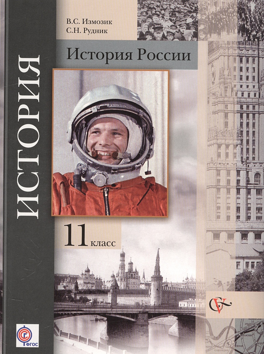 История России. Базовый и углубленный уровни. 11 класс. Учебник. • Ганелин  Рафаил Шоломович и др. – купить книгу по низкой цене, читать отзывы в  Book24.ru • Эксмо-АСТ • ISBN 978-5-360-05332-3, p194358