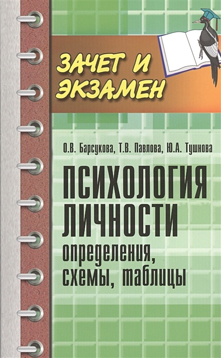 Барсукова о в психология личности определения схемы таблицы