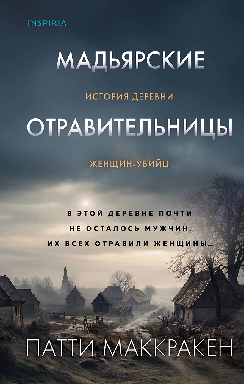 Мадьярские отравительницы. История деревни женщин-убийц • Патти Маккракен,  купить по низкой цене, читать отзывы в Book24.ru • Эксмо • ISBN  978-5-04-176468-5, p6824478