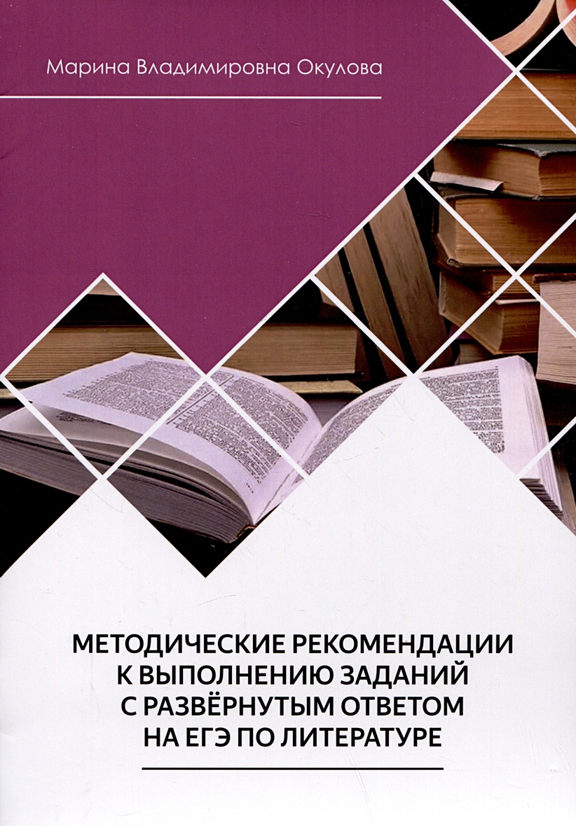 Методические рекомендации к выполнению заданий с развернутым ответом на ЕГЭ  по литературе • Окулова М.В., купить по низкой цене, читать отзывы в  Book24.ru • Эксмо-АСТ • ISBN 978-5-00187-491-1, p6796123