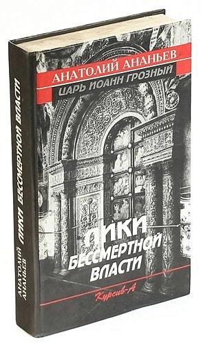 Велит книга. Лики власти. Литература Ананьев история.