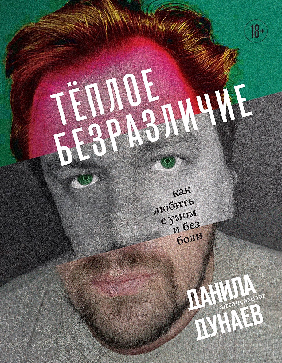 Тёплое безразличие. Как любить с умом и без боли • Данила Дунаев, купить по  низкой цене, читать отзывы в Book24.ru • Бомбора • ISBN 978-5-04-181419-9,  p6829497