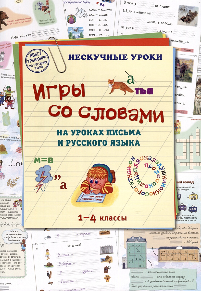 Игры со словами на уроках письма и русского языка. 1–4 классы • Астахова  Н.В. и др., купить по низкой цене, читать отзывы в Book24.ru • Эксмо-АСТ •  ISBN 978-5-359-01482-3, p6794170