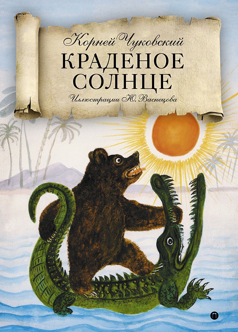 Книга Корней Чуковский Краденое солнце Мелик-Пашаев 978-5-903979-33-2