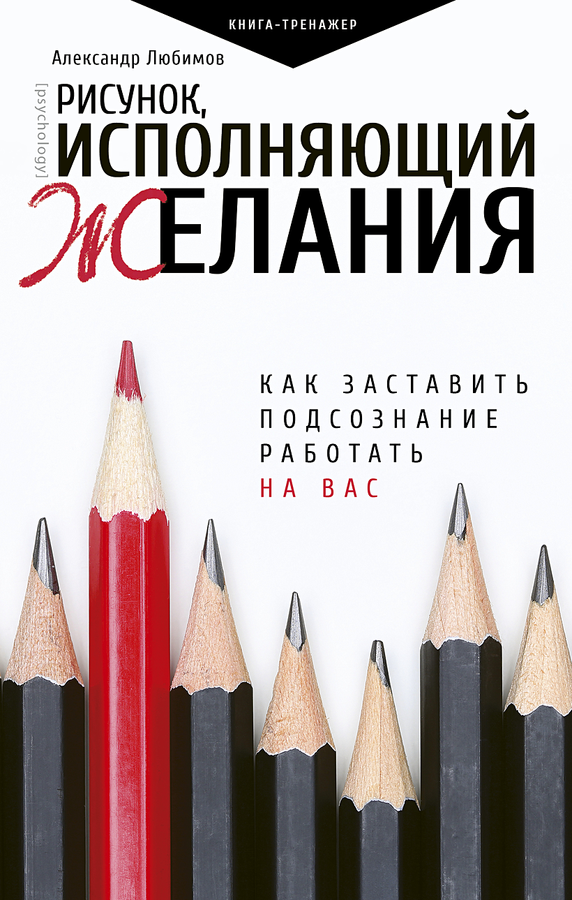 Книга Рисунок, исполняющий желания. Как заставить подсознание работать на  вас • Любимов Александр – купить книгу по низкой цене, читать отзывы в  Book24.ru • АСТ • ISBN 978-5-17-110291-3, p3133206