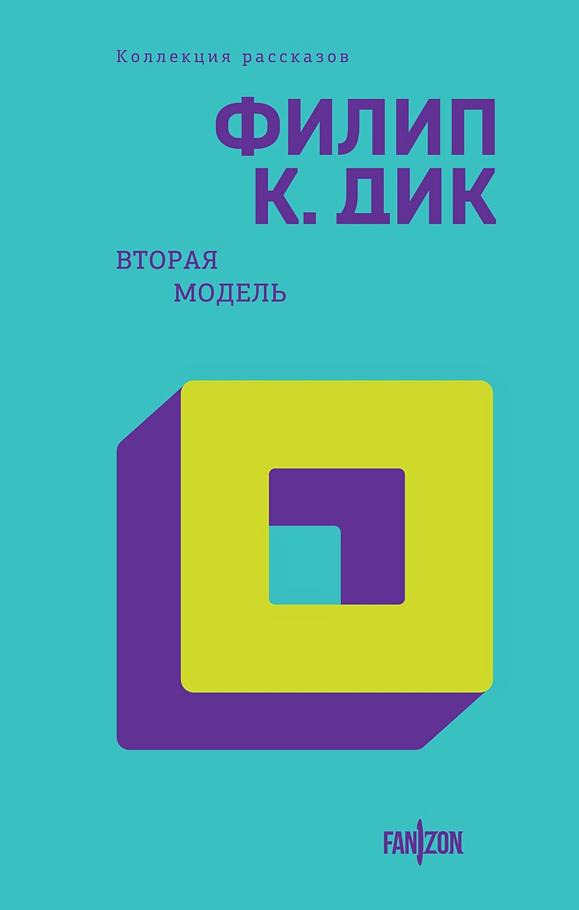 Вторая модель • Филип К. Дик, купить по низкой цене, читать отзывы в  Book24.ru • Fanzon • ISBN 978-5-04-188989-0, p6773009